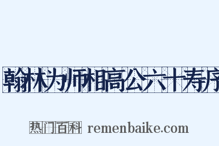 翰林为师相高公六十寿序是什么意思的图片